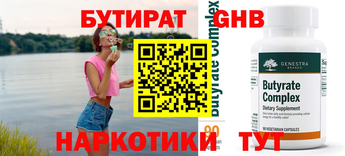 Выборг  БУТИРАТ  Вход с VPN  Бутират GHB 