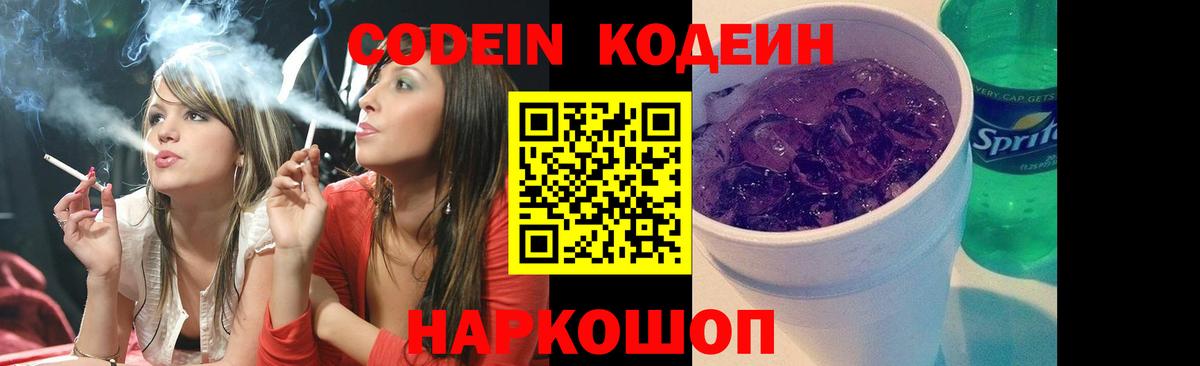 Codein напиток Lean (лин)  Вход с VPN  Выборг 